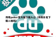 传奇poker官方版下载入口（传奇扑克下载二维码）