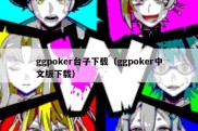 ggpoker台子下载（ggpoker中文版下载）