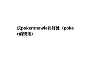 玩pokersnowie的好处（poker的玩法）