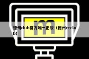 德州club官方唯一正版（德州v+club）