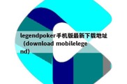 legendpoker手机版最新下载地址（download mobilelegend）