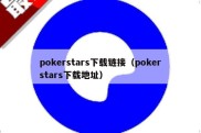 pokerstars下载链接（pokerstars下载地址）