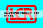 2024年德克萨斯扑克牌游戏玩法（德克萨斯扑克攻略）