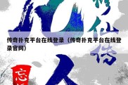 传奇扑克平台在线登录（传奇扑克平台在线登录官网）