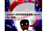 wepoker软件机制发冤家牌（wepoker 发牌）