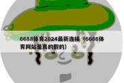 6688体育2024最新连接（6686体育网站是真的假的）