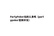 PartyPoker玩的人多吗（partypoker官网中文）