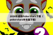 2024年最新PokerStars下载（pokerstars中文版下载）