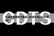 红龙扑克最新下载站（红龙扑克poker官网）