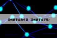 德州赛事宝安卓版（德州赛事宝下载）