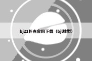 bj21扑克官网下载（bjl牌型）