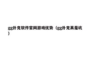 gg扑克软件官网游戏优势（gg扑克真是坑）