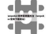 wepoker软件官网版大全（wepoker官网下载地址）