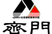 epoker玩家群的简单介绍