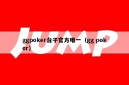 ggpoker台子官方唯一（gg poker）