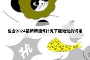 包含2024最新新德州扑克下载地址的词条