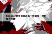 hhpoker德扑官网最新下载链接（德扑软件下载）