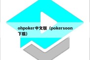 ohpoker中文版（pokersoon下载）