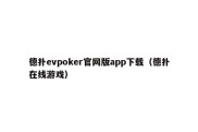 德扑evpoker官网版app下载（德扑在线游戏）