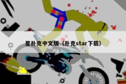 星扑克中文版（扑克star下载）