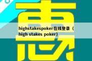 highstakespoker在线登录（high stakes poker）