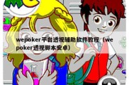 wepoker平台透视辅助软件教程（wepoker透视脚本安卓）