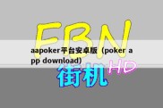 aapoker平台安卓版（poker app download）