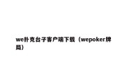 we扑克台子客户端下载（wepoker牌局）