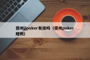 德州jjpoker有挂吗（德州poker规则）