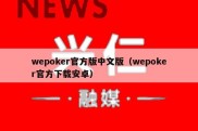 wepoker官方版中文版（wepoker官方下载安卓）