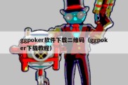 ggpoker软件下载二维码（ggpoker下载教程）