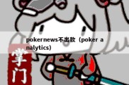 pokernews不出款（poker analytics）