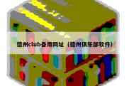 德州club备用网址（德州俱乐部软件）