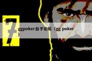 ggpoker台子论坛（gg poker）