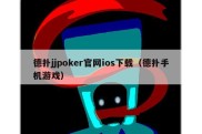 德扑jjpoker官网ios下载（德扑手机游戏）