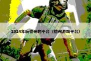 2024年玩德州的平台（德州游戏平台）