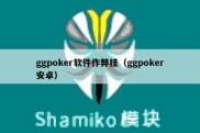 ggpoker软件作弊挂（ggpoker安卓）