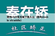 德州club官方版下载入口（德州double straddle）