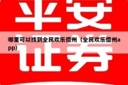 哪里可以找到全民欢乐德州（全民欢乐德州app）