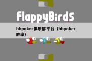 hhpoker俱乐部平台（hhpoker胜率）