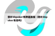 德扑hhpoker棋牌最新版（德扑hhpoker有挂吗）