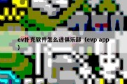 ev扑克软件怎么进俱乐部（evp app）