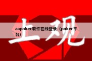 aapoker软件在线登录（poker平台）