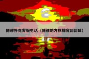 博雅扑克客服电话（博雅地方棋牌官网网址）