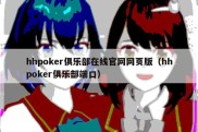 hhpoker俱乐部在线官网网页版（hhpoker俱乐部端口）