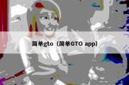 简单gto（简单GTO app）