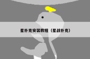 星扑克安装教程（星战扑克）