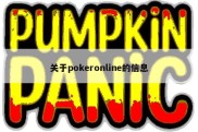 关于pokeronline的信息