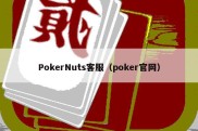 PokerNuts客服（poker官网）