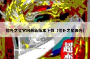 德扑之星官网最新版本下载（德扑之星曝光）